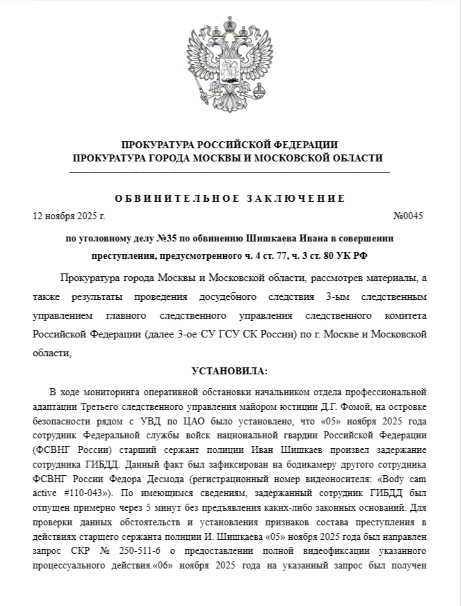 Обвинительное заключение по делу №35 от 12.11.2025