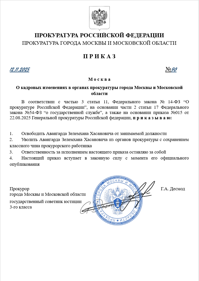 О кадровых изменениях в органах прокуратуры города Москвы и Московской области