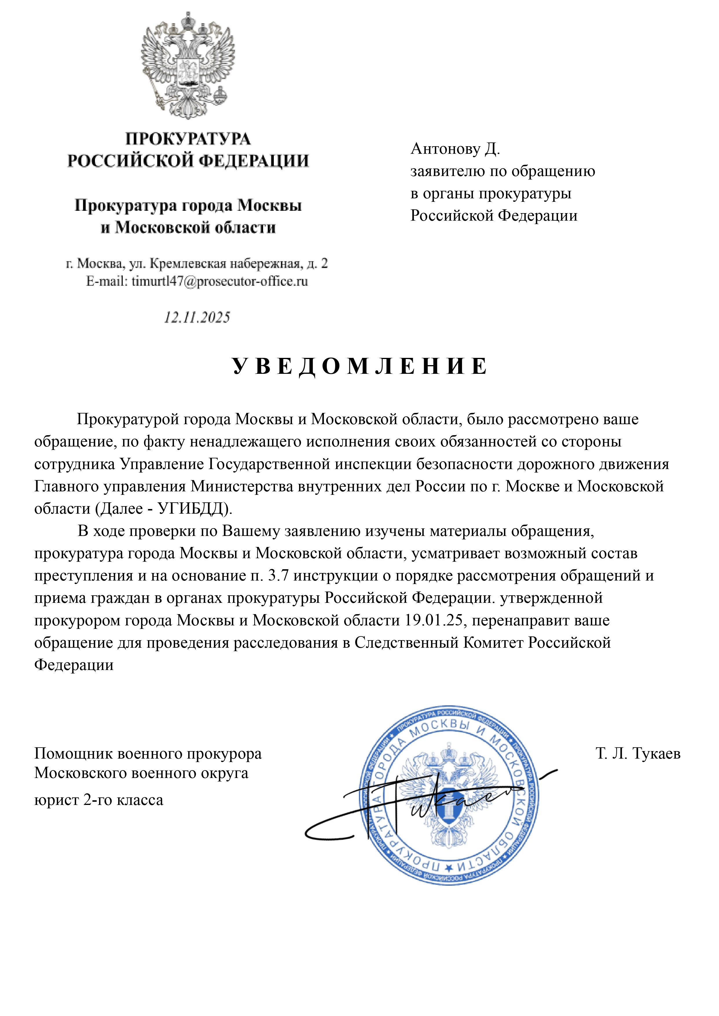 Уведомление о принятии жалобы