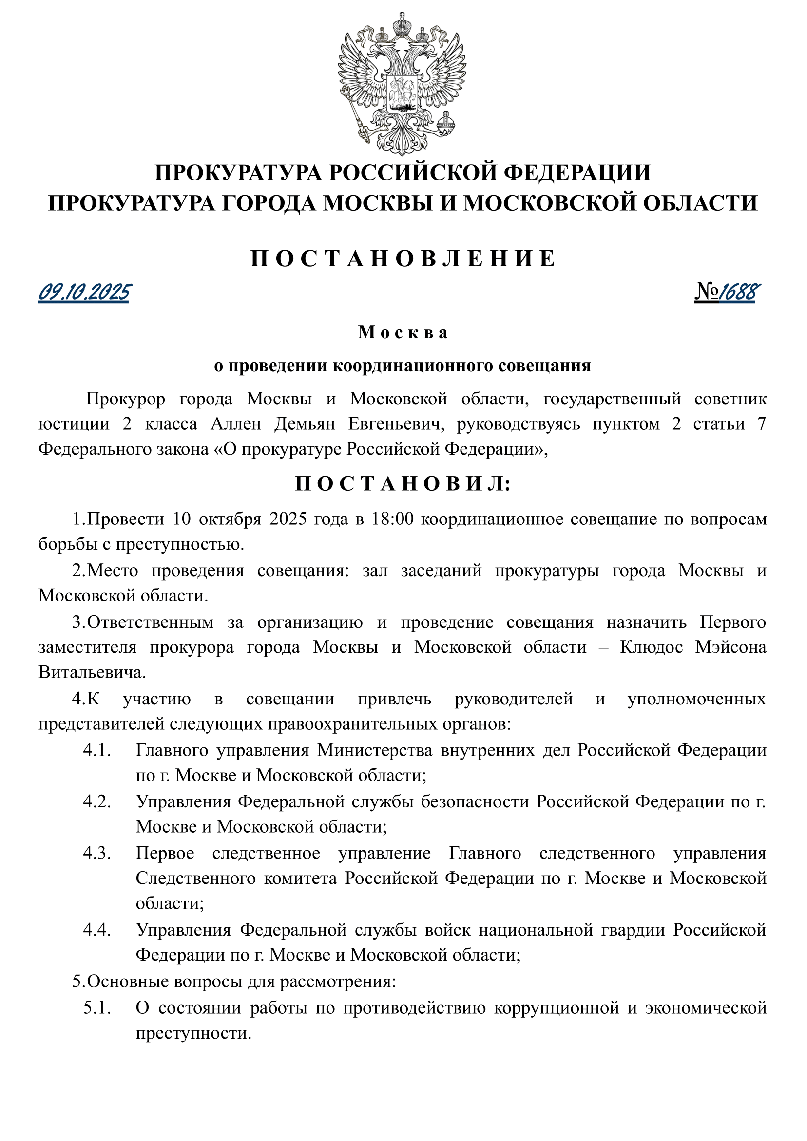 Постановление №1688 от 09.10.2025