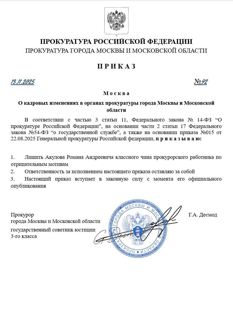 О кадровых изменениях в органах прокуратуры города Москвы и Московской области