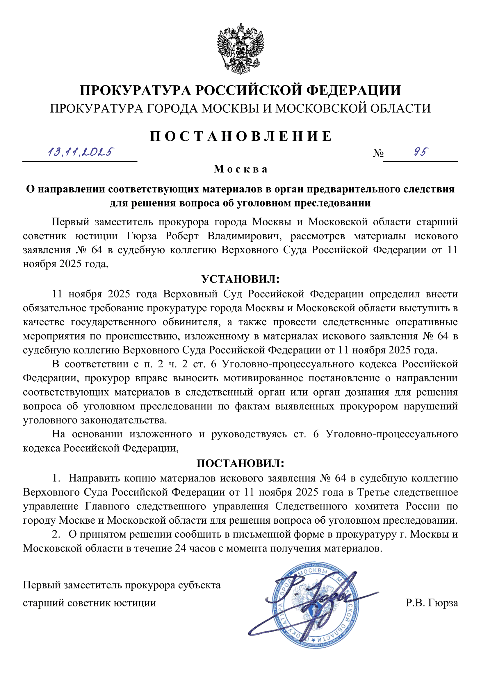О направлении соответствующих материалов в орган предварительного следствия для решения вопроса об уголовном преследовании