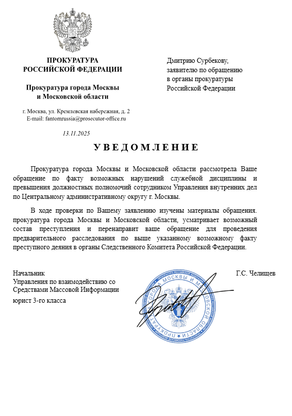 Уведомление Дмитрию Сурбекову