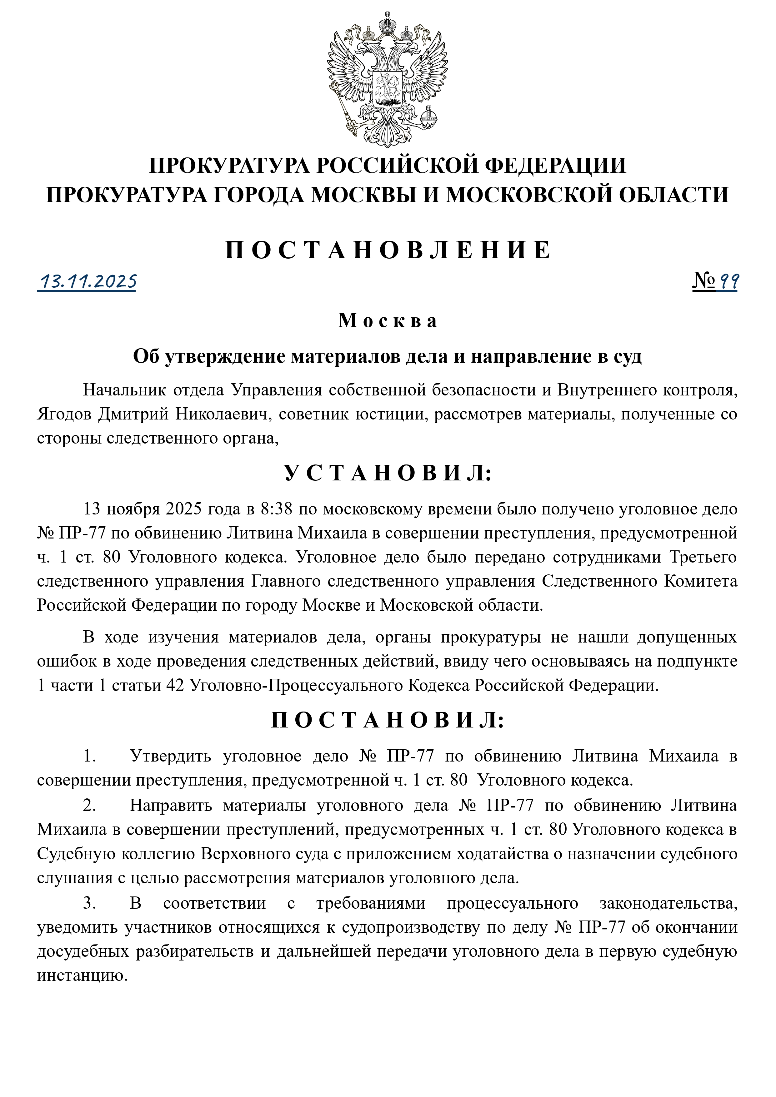 Утверждение дела №ПР-77