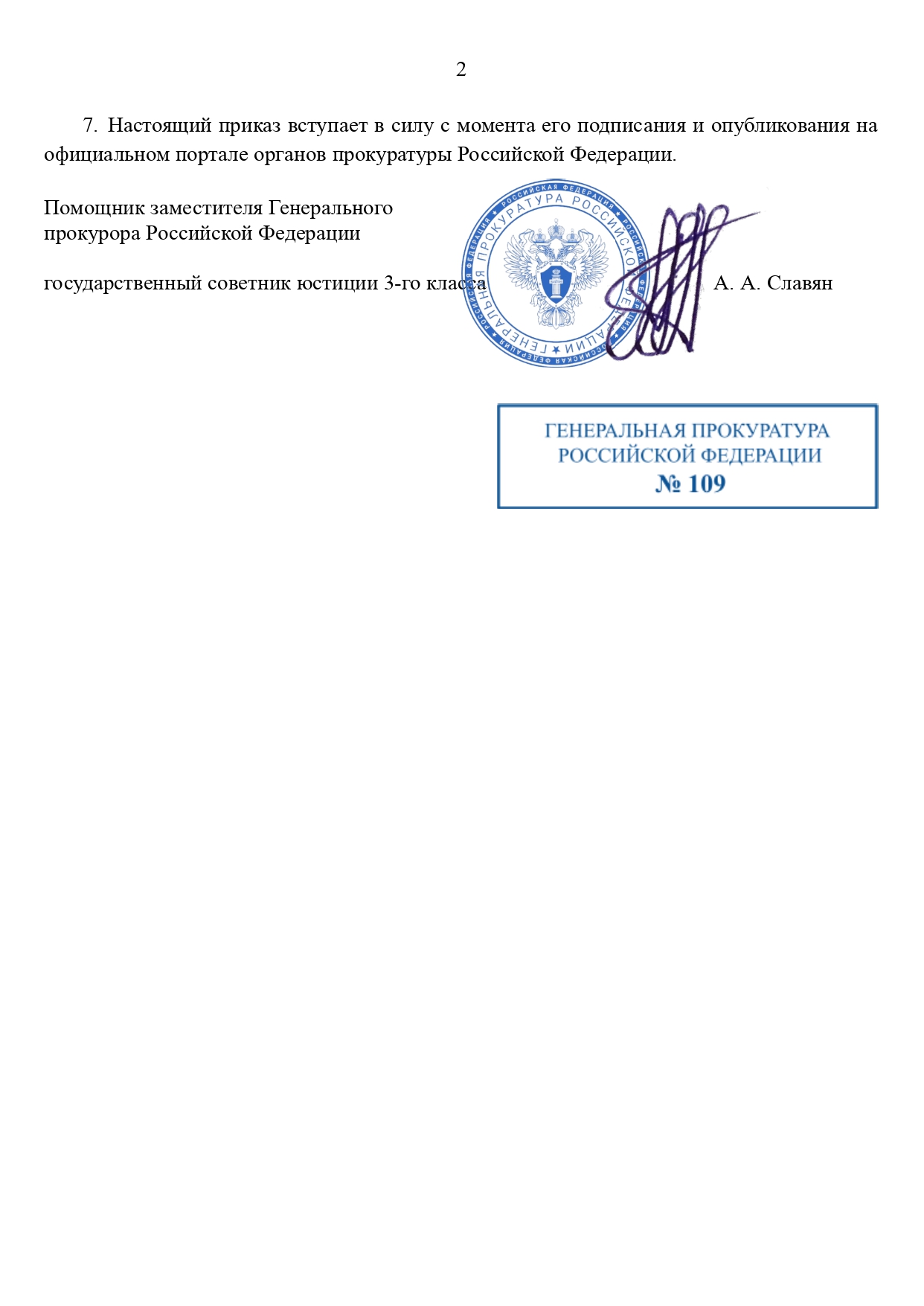 ПРИКАЗ ГП РФ №0109 от 12.11.2025 года