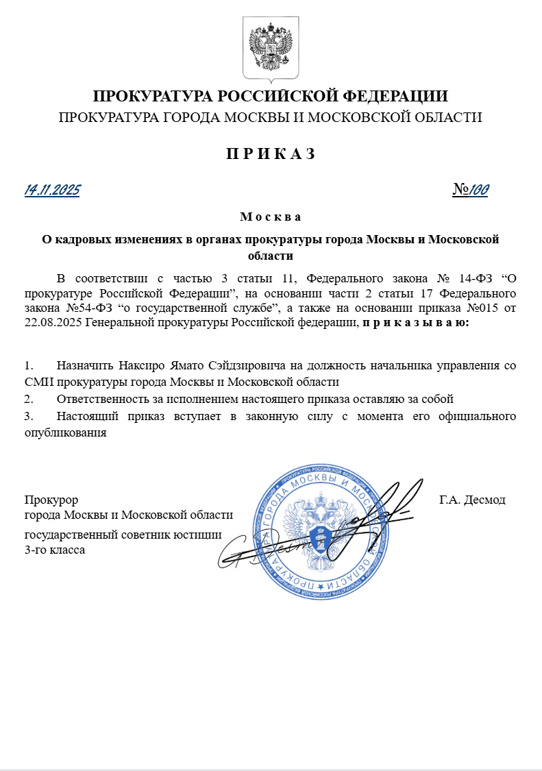 О кадровых изменениях в органах прокуратуры города Москвы и Московской области