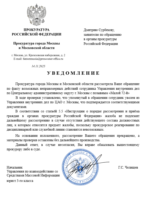 Уведомление Дмитрию Сурбекову о прекращении