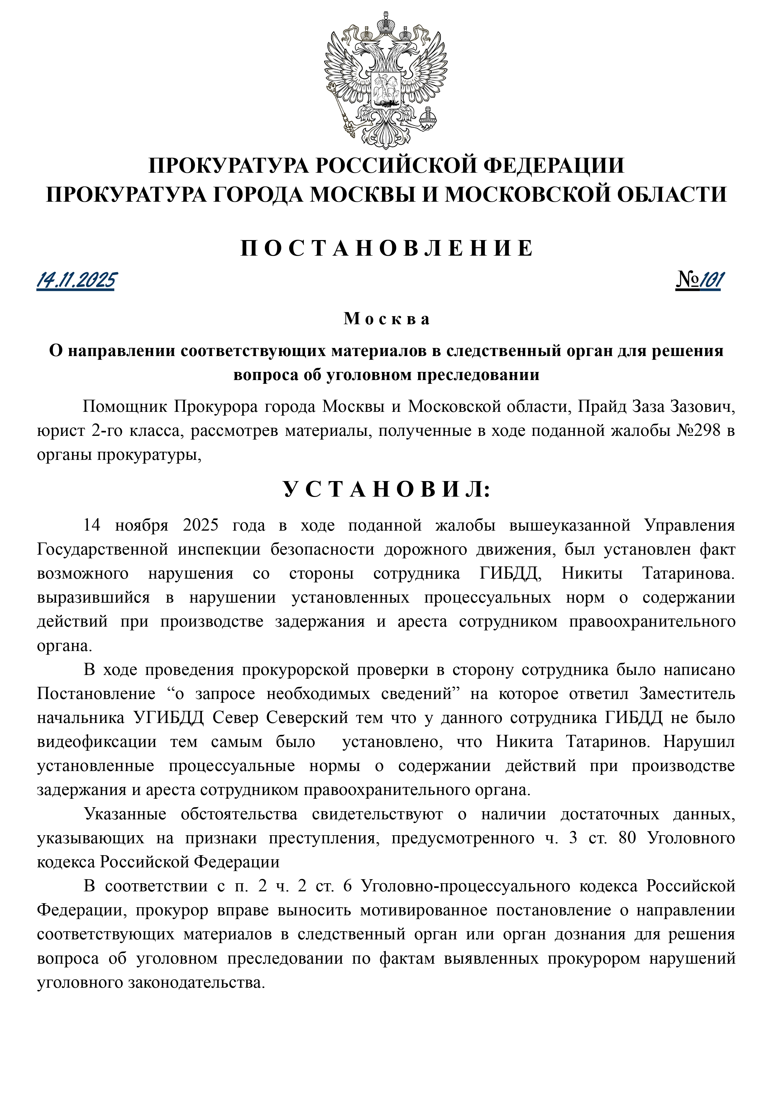 О направлении соответствующих материалов в следственный орган для решения вопроса об уголовном преследовании