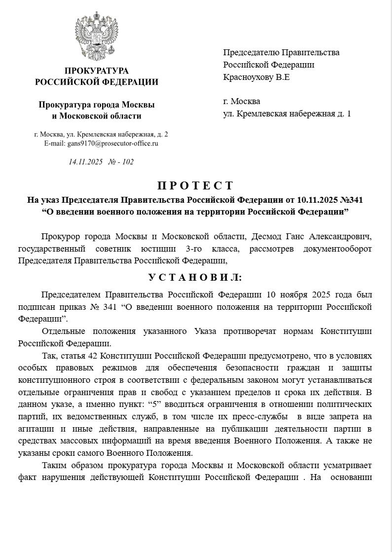 "П Р О Т Е С Т" На указ Председателя Правительства Российской Федерации от 10.11.2025 №341 “О введении военного положения на территории Российской Федерации”