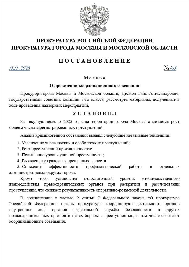 О проведении координационного совещания от 15.11.2025 №103