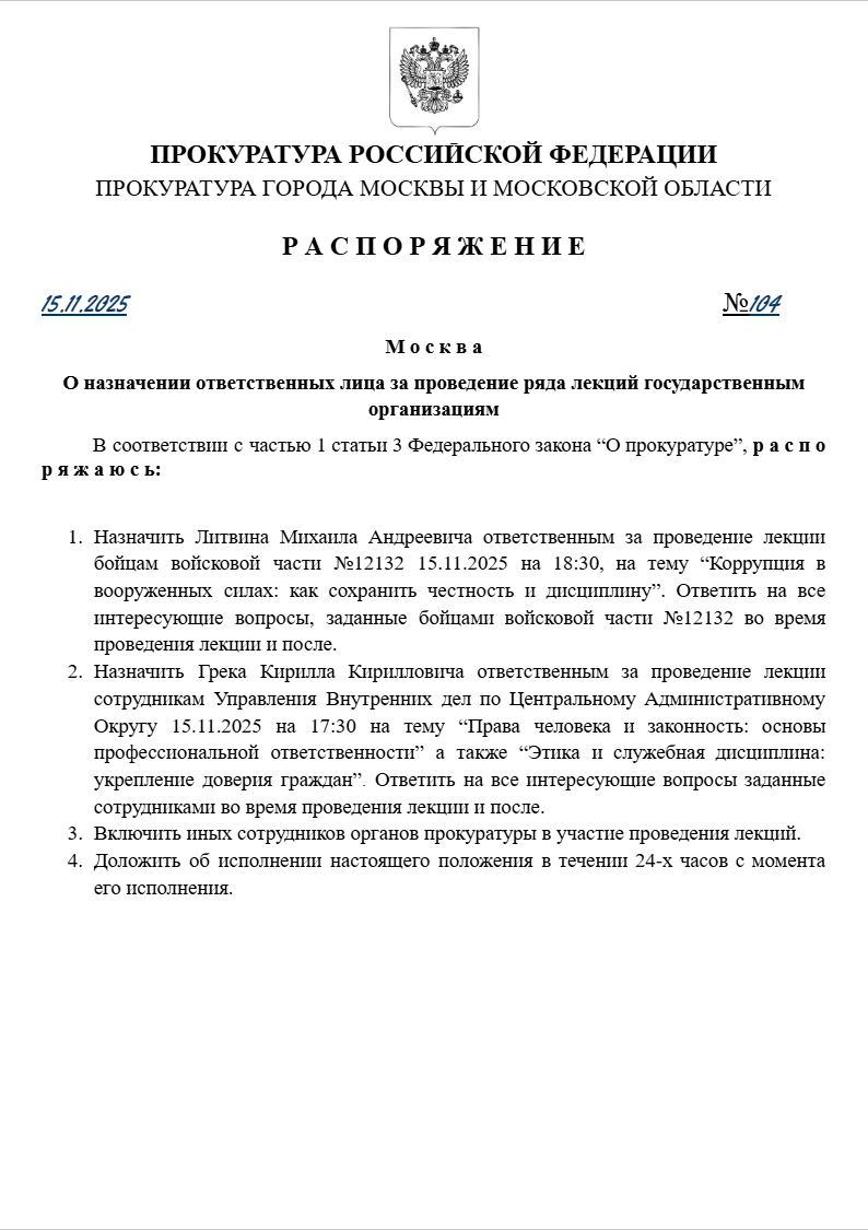 О назначении ответственных лица за проведение ряда лекций государственным организациям