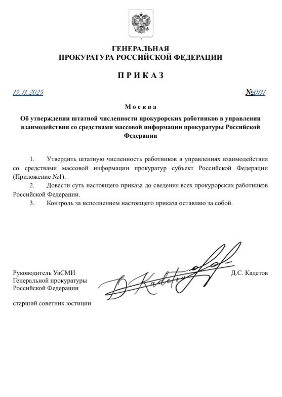 Приказ ГП РФ №111 от 15.11.2025 года