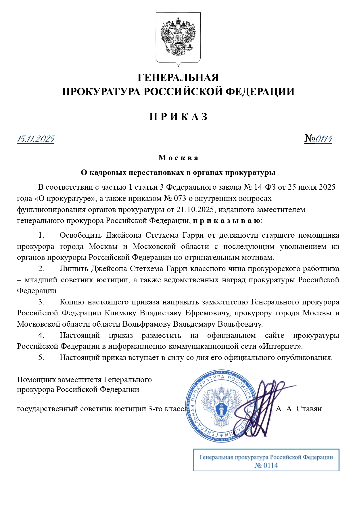 Приказ ГП РФ №114 от 15.11.2025 года