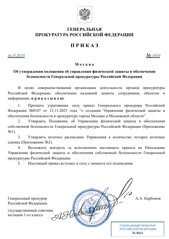 ПРИКАЗ Генерального прокурора РФ №0011 от 16.11.2025 года