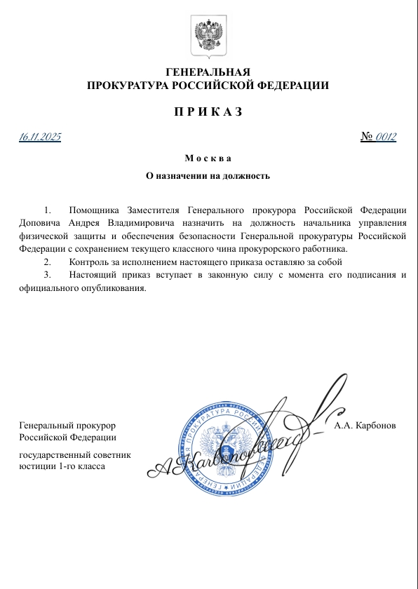 ПРИКАЗ Генерального прокурора РФ №0012 от 16.11.2025 года