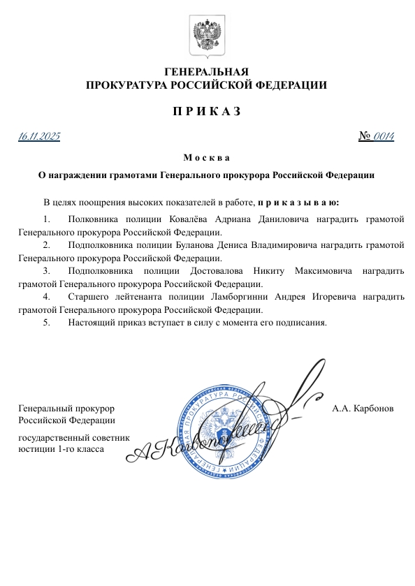 ПРИКАЗ Генерального прокурора РФ №0014 от 16.11.2025 года