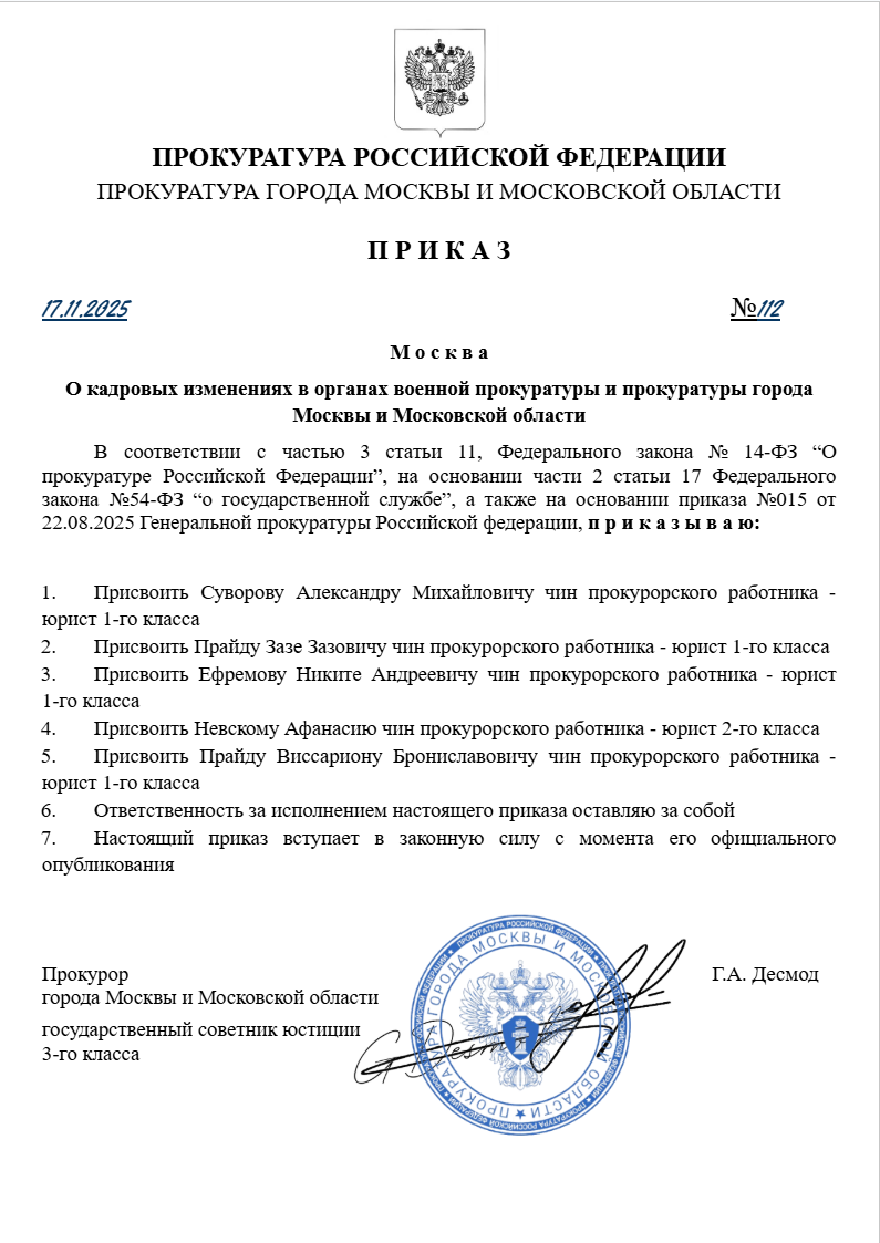 О кадровых изменениях в органах военной прокуратуры и прокуратуры города Москвы и Московской области