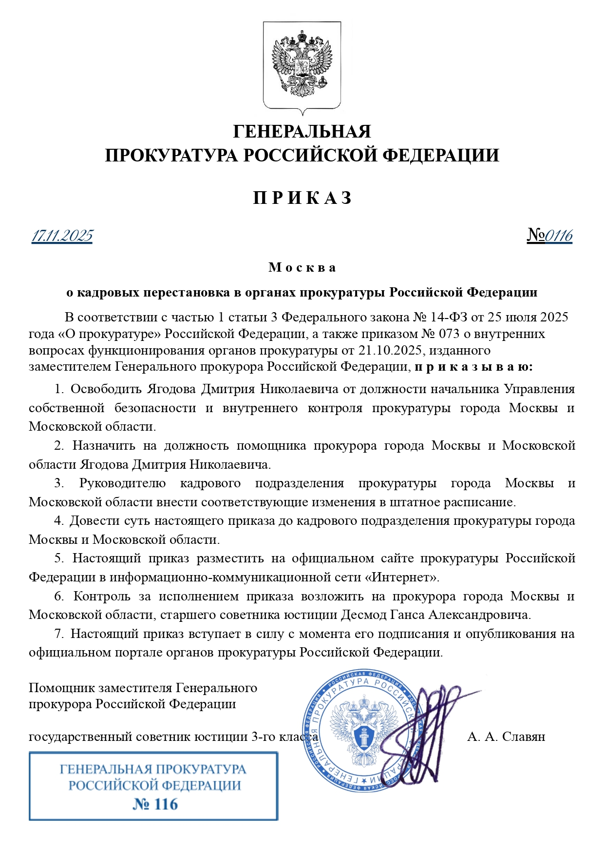 Приказ ГП РФ №116 от 17.11.2025 года