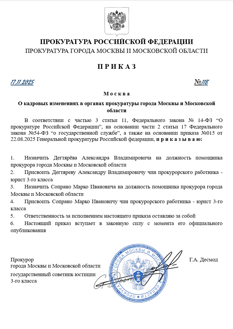 О кадровых изменениях в органах прокуратуры города Москвы и Московской области