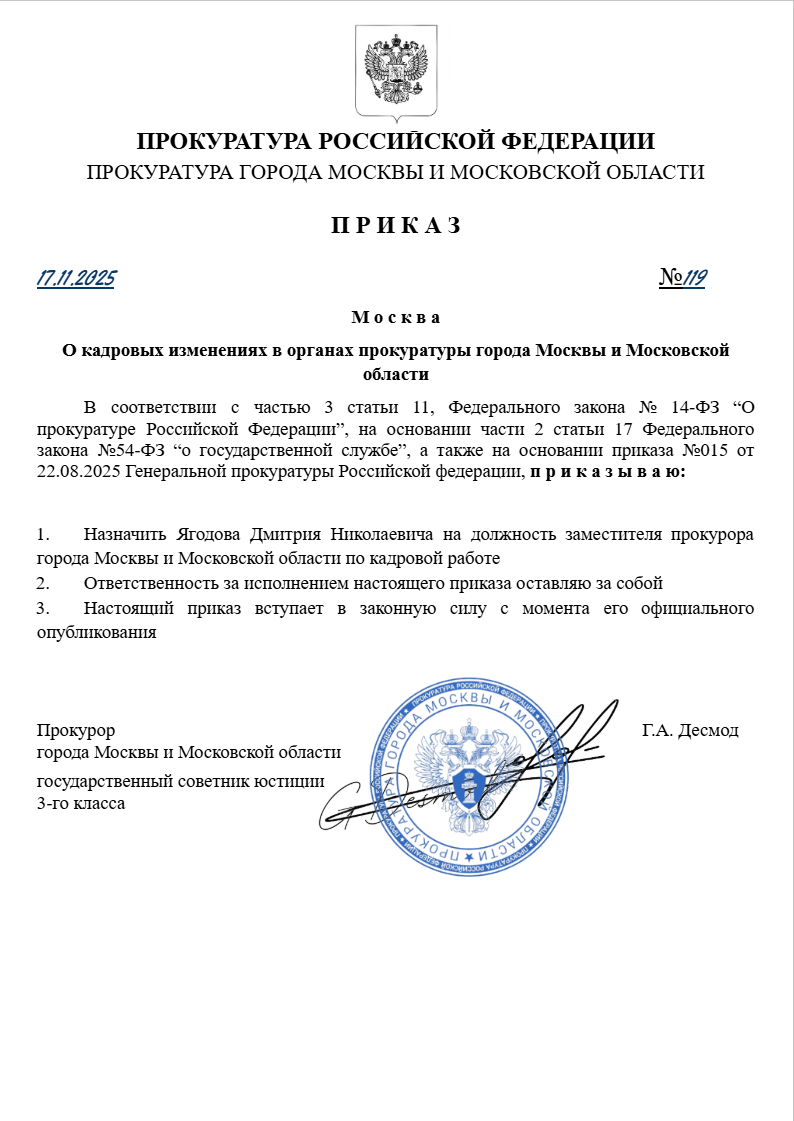 О кадровых изменениях в органах прокуратуры города Москвы и Московской области