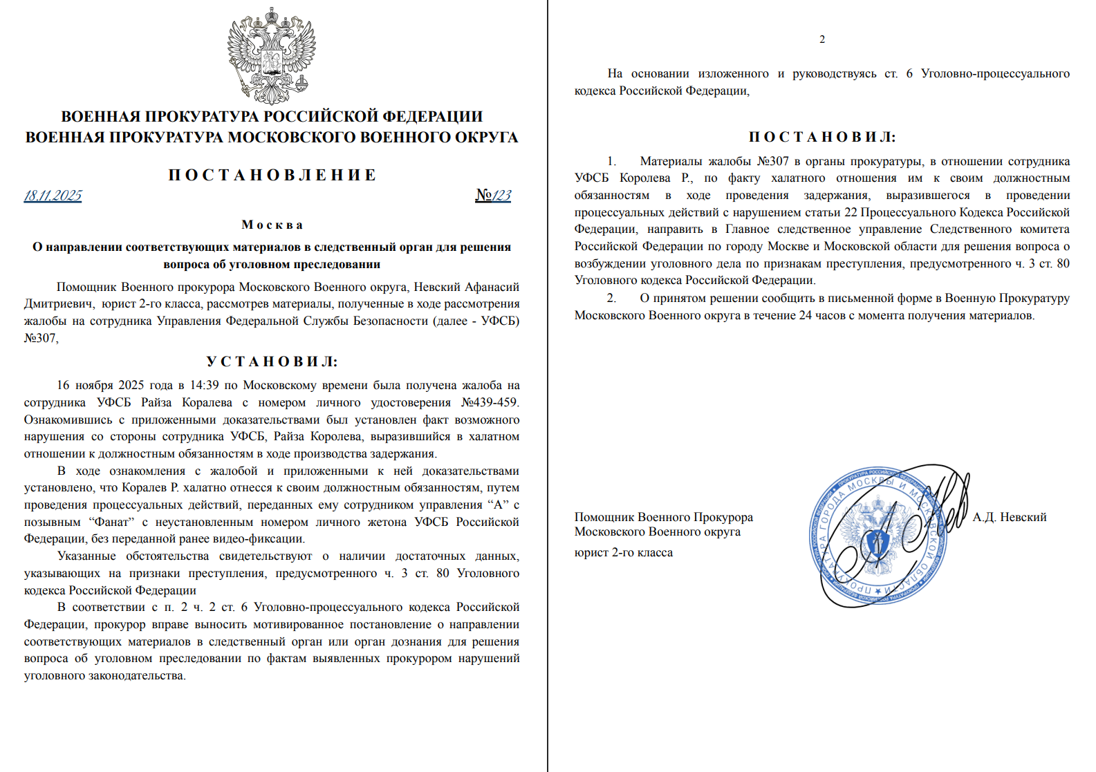 Постановление о передаче материалов в следственные органы для решения вопроса об уголовном преследовании №123 от 18.11.2025