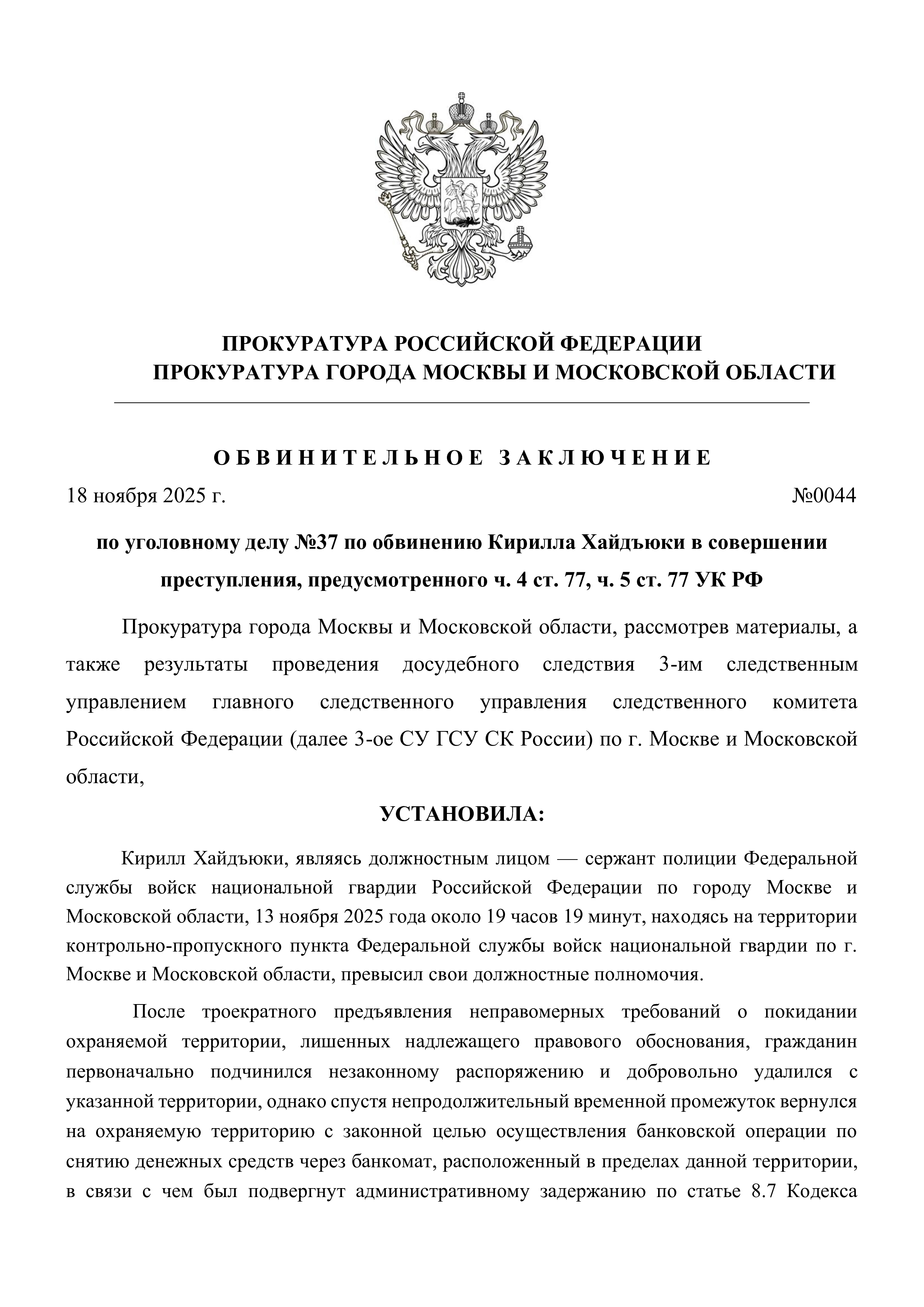 Обвинительное заключение по делу №37