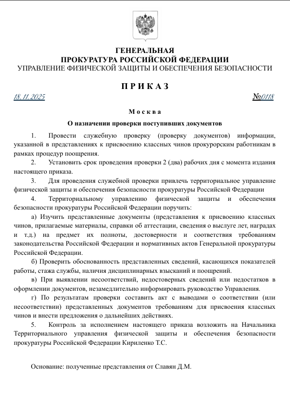 Приказ ФЗ и ОБ ГП РФ №118 от 18.11.2025 года