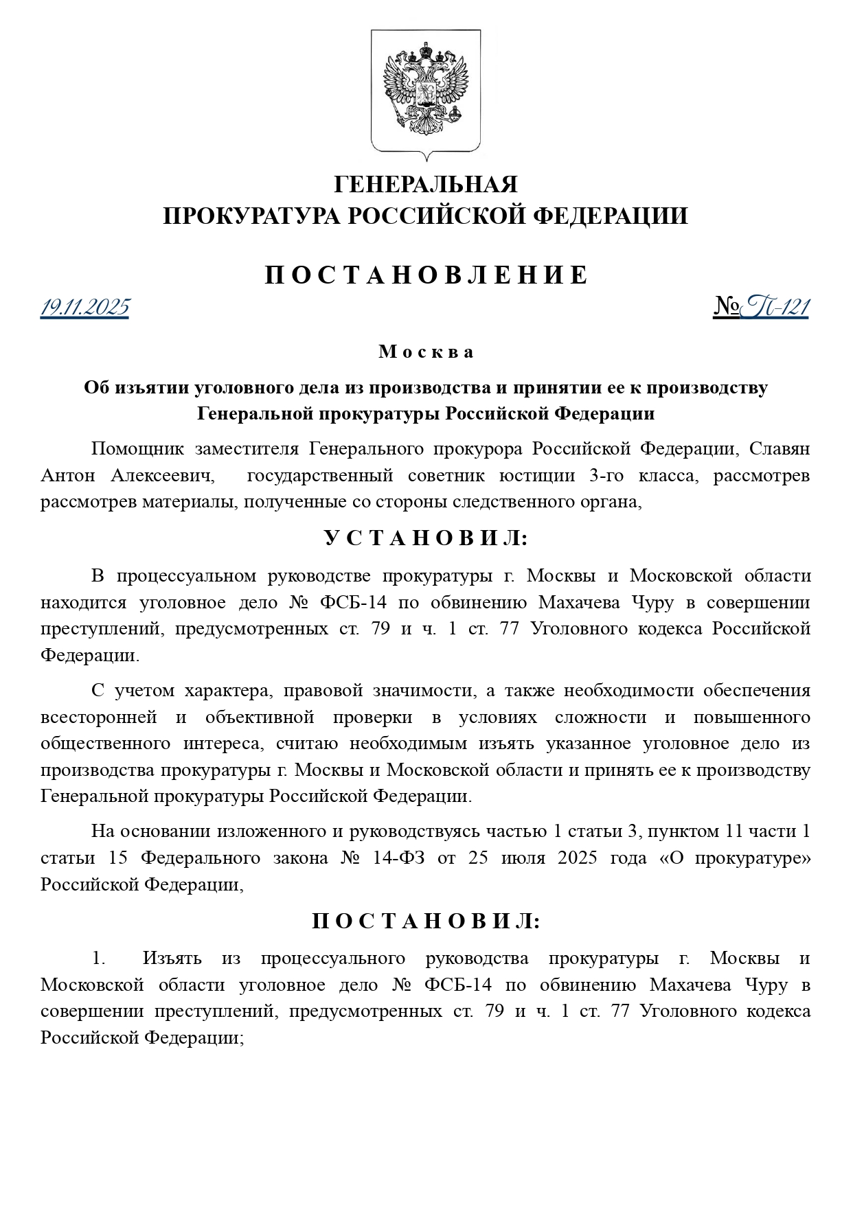 ПОСТАНОВЛЕНИЕ № П-121 от 19.11.2025