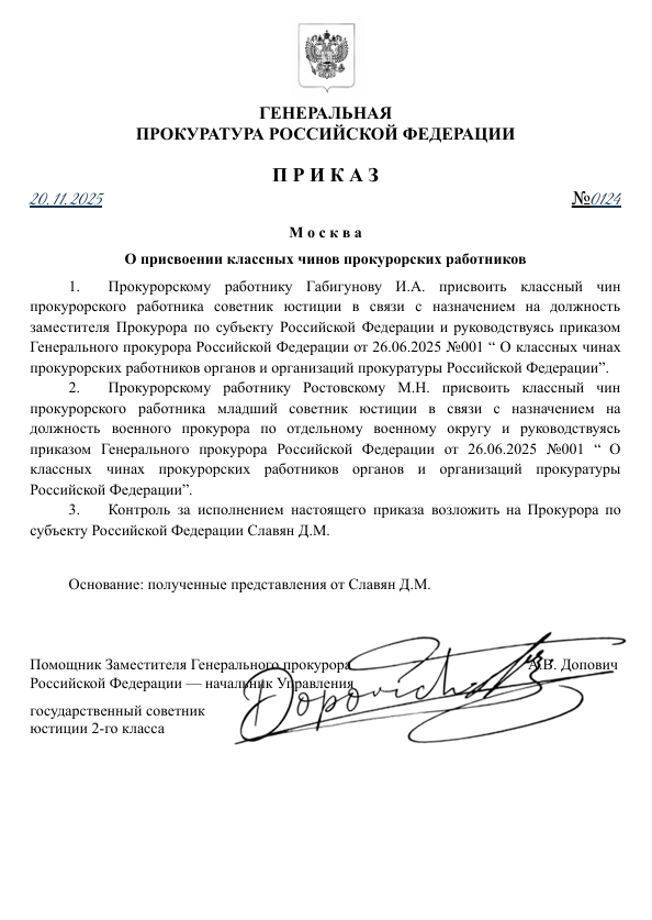 Приказ ГП РФ №0124 от 20.11.2025 года